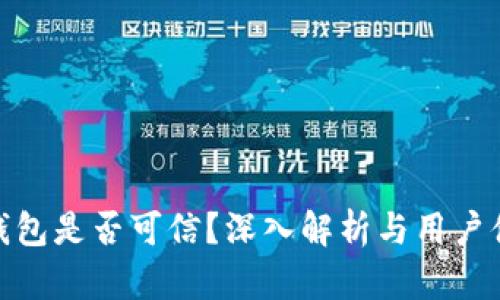 TP钱包是否可信？深入解析与用户体验