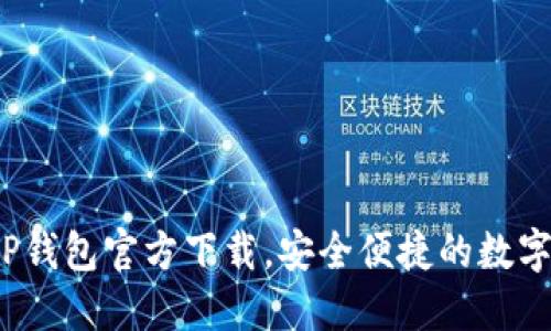 2023年最新TP钱包官方下载，安全便捷的数字资产管理工具