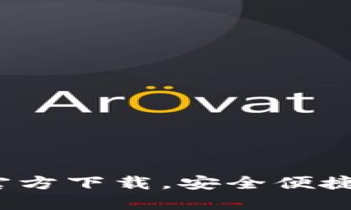2023年最新TP钱包官方下载，安全便捷的数字资产管理工具