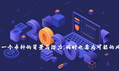 虚拟货币低价币种的魅力与潜力

在如今的加密货币世界中，虚拟货币以其多样性和潜力吸引着无数投资者的目光。尤其是一些低价币种，更是成为了众多投资者青睐的对象。那么，什么是低价币种？它们又有什么样的机会和风险呢？在这篇文章中，我们将一一探讨。

低价币种的定义与特点

所谓低价币种，通常是指其市场价格相对较低的加密货币。这些币种往往以几美分甚至更低的价格进行交易。与比特币、以太坊等主流币种相比，低价币种更容易吸引那些希望以较小投入进行投资的用户。

低价币种的一个显著特点是波动性较大。由于其市场流通量较小，价格的波动可能会受到消息、市场情绪等多种因素的影响。因此，在选择低价币种时，用户需要具备一定的投资判断能力。

低价币种的潜在优势

尽管低价币种的风险较高，但它们也具备一些潜在的优势。

ul
  li投资门槛低：由于价格较低，普通投资者可以以较小的资金实现投资，参与到更广泛的虚拟货币市场中。/li
  li潜在回报高：如能选择到合适的低价币种，未来价格的大幅上涨将带来可观的回报。许多投资者希望通过低价币种获得翻盘机会。/li
  li多样化投资组合：低价币种使投资者能够构建更加多样化的投资组合，降低整体风险。/li
/ul

当前市场中的低价币种推荐

那么，市场上有哪些低价币种值得关注呢？以下是一些被广泛讨论的低价币种：

ol
  li狗狗币（Dogecoin）：虽然最初是作为玩笑推出的币种，狗狗币却凭借其社区力量逐渐走向了正轨。它的价格一直较低，吸引了众多小白投资者。/li
  li瑞波币（Ripple/XRP）：尽管瑞波币的价格相对较低，但它在跨境支付领域的应用潜力使其备受关注。/li
  li以太经典（Ethereum Classic）：作为以太坊的分叉币种，以太经典在某些圈子中依然有众多支持者，价格波动较大，风险与机遇并存。/li
  li基本点（Basic Attention Token, BAT）：基于区块链广告生态，BAT 项目持续受到重视，尽管价格相对较低，但其潜力仍然值得关注。/li
/ol

怎样选择合适的低价币种？

选择低价币种并不仅仅是查看价格，投资者还需考虑多个因素：

ul
  li技术背景和团队实力：一个项目的成功往往与其背后的团队和技术实力相关。在投资前，应详细了解项目团队的背景、技术白皮书、开发进度等信息。/li
  li社区支持度：强大的社区支持对于项目的成长十分重要，投资者可以关注论坛、社交媒体等平台，查看项目的讨论热度和用户参与度。/li
  li市场趋势与应用场景：了解当前市场的趋势和需求，判断特定币种的应用场景是否具备前景。/li
/ul

虚拟货币的投资风险与挑战

对于低价币种的投资者而言，风险是不可忽视的因素。

ul
  li价格波动性大：低价币种的价格受市场情绪及舆论影响较大，可能会出现剧烈波动，从而给投资者造成损失。/li
  li项目本身的可信度：市场上存在一些山寨币，投资者需要警惕那些没有实际应用场景或项目背景虚假的币种。/li
  li法律风险：不同国家对虚拟货币的监管政策不一，投资者需要保持对政策的关注，以应对潜在风险。/li
/ul

总结：低价币种的投资策略

综上所述，虽然低价币种的风险较高，但合理的选择与投资策略也能够带来丰厚的回报。在进行投资前，要充分了解每一个币种的背景与潜力，同时也要为可能的风险做好准备。通过深入分析与市场研究，我们希望能帮助更多投资者在虚拟货币的海洋中找到属于自己的那片蓝海。

虚拟货币低价币种推荐与投资策略