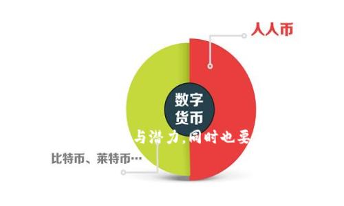 虚拟货币低价币种的魅力与潜力

在如今的加密货币世界中，虚拟货币以其多样性和潜力吸引着无数投资者的目光。尤其是一些低价币种，更是成为了众多投资者青睐的对象。那么，什么是低价币种？它们又有什么样的机会和风险呢？在这篇文章中，我们将一一探讨。

低价币种的定义与特点

所谓低价币种，通常是指其市场价格相对较低的加密货币。这些币种往往以几美分甚至更低的价格进行交易。与比特币、以太坊等主流币种相比，低价币种更容易吸引那些希望以较小投入进行投资的用户。

低价币种的一个显著特点是波动性较大。由于其市场流通量较小，价格的波动可能会受到消息、市场情绪等多种因素的影响。因此，在选择低价币种时，用户需要具备一定的投资判断能力。

低价币种的潜在优势

尽管低价币种的风险较高，但它们也具备一些潜在的优势。

ul
  li投资门槛低：由于价格较低，普通投资者可以以较小的资金实现投资，参与到更广泛的虚拟货币市场中。/li
  li潜在回报高：如能选择到合适的低价币种，未来价格的大幅上涨将带来可观的回报。许多投资者希望通过低价币种获得翻盘机会。/li
  li多样化投资组合：低价币种使投资者能够构建更加多样化的投资组合，降低整体风险。/li
/ul

当前市场中的低价币种推荐

那么，市场上有哪些低价币种值得关注呢？以下是一些被广泛讨论的低价币种：

ol
  li狗狗币（Dogecoin）：虽然最初是作为玩笑推出的币种，狗狗币却凭借其社区力量逐渐走向了正轨。它的价格一直较低，吸引了众多小白投资者。/li
  li瑞波币（Ripple/XRP）：尽管瑞波币的价格相对较低，但它在跨境支付领域的应用潜力使其备受关注。/li
  li以太经典（Ethereum Classic）：作为以太坊的分叉币种，以太经典在某些圈子中依然有众多支持者，价格波动较大，风险与机遇并存。/li
  li基本点（Basic Attention Token, BAT）：基于区块链广告生态，BAT 项目持续受到重视，尽管价格相对较低，但其潜力仍然值得关注。/li
/ol

怎样选择合适的低价币种？

选择低价币种并不仅仅是查看价格，投资者还需考虑多个因素：

ul
  li技术背景和团队实力：一个项目的成功往往与其背后的团队和技术实力相关。在投资前，应详细了解项目团队的背景、技术白皮书、开发进度等信息。/li
  li社区支持度：强大的社区支持对于项目的成长十分重要，投资者可以关注论坛、社交媒体等平台，查看项目的讨论热度和用户参与度。/li
  li市场趋势与应用场景：了解当前市场的趋势和需求，判断特定币种的应用场景是否具备前景。/li
/ul

虚拟货币的投资风险与挑战

对于低价币种的投资者而言，风险是不可忽视的因素。

ul
  li价格波动性大：低价币种的价格受市场情绪及舆论影响较大，可能会出现剧烈波动，从而给投资者造成损失。/li
  li项目本身的可信度：市场上存在一些山寨币，投资者需要警惕那些没有实际应用场景或项目背景虚假的币种。/li
  li法律风险：不同国家对虚拟货币的监管政策不一，投资者需要保持对政策的关注，以应对潜在风险。/li
/ul

总结：低价币种的投资策略

综上所述，虽然低价币种的风险较高，但合理的选择与投资策略也能够带来丰厚的回报。在进行投资前，要充分了解每一个币种的背景与潜力，同时也要为可能的风险做好准备。通过深入分析与市场研究，我们希望能帮助更多投资者在虚拟货币的海洋中找到属于自己的那片蓝海。

虚拟货币低价币种推荐与投资策略