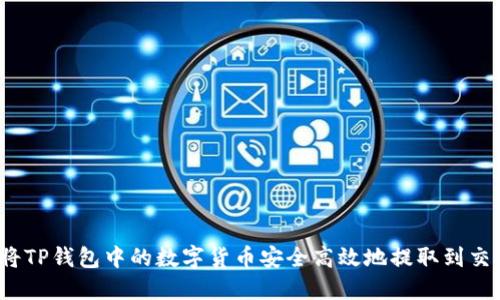 如何将TP钱包中的数字货币安全高效地提取到交易所？