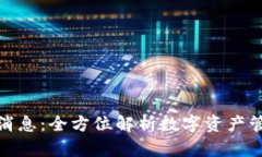 TP钱包最新消息：全方位解