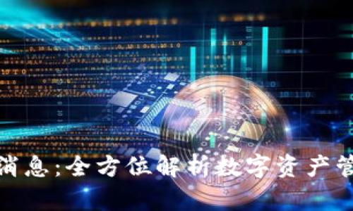 TP钱包最新消息：全方位解析数字资产管理的新趋势