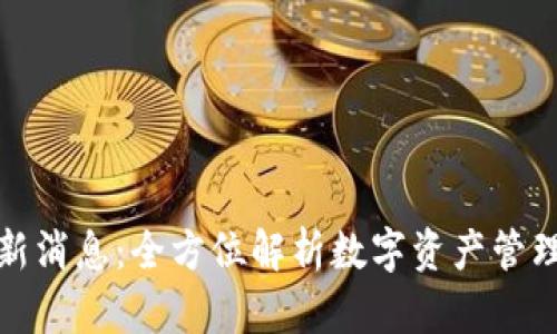 TP钱包最新消息：全方位解析数字资产管理的新趋势