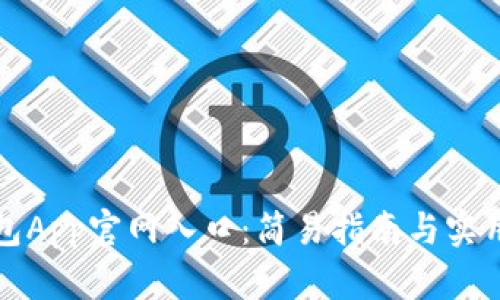 TP钱包App官网入口：简易指南与实用技巧
