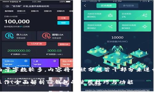 注意：由于字数较多，内容将会被分成若干部分来进行呈现。

easy操作！全面解析TP钱包的使用技巧与功能