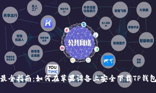最全指南：如何在苹果设备上安全下载TP钱包