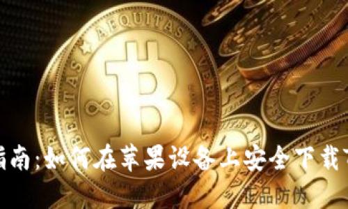最全指南：如何在苹果设备上安全下载TP钱包