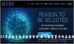 2023年虚拟主流币趋势分析