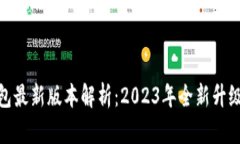 TP钱包最新版本解析：20