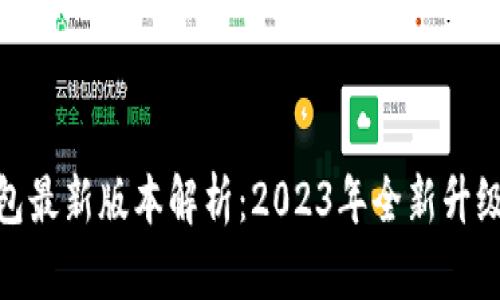 TP钱包最新版本解析：2023年全新升级体验