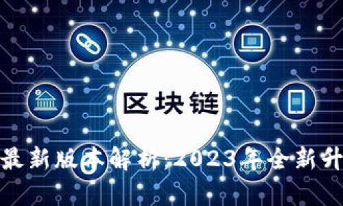 TP钱包最新版本解析：2023年全新升级体验