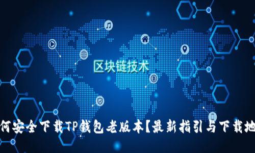 如何安全下载TP钱包老版本？最新指引与下载地址