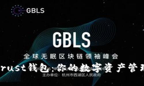 TP钱包与Trust钱包：你的数字资产管理最佳选择