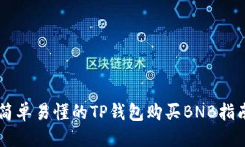 简单易懂的TP钱包购买BNB指南