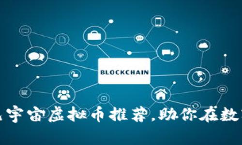 探索充满潜力的元宇宙虚拟币推荐，助你在数字经济中领先一步