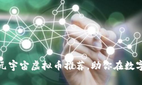 探索充满潜力的元宇宙虚拟币推荐，助你在数字经济中领先一步