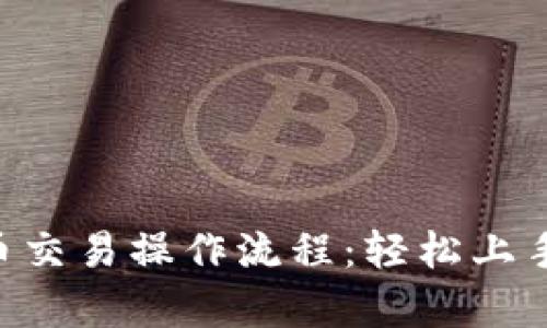 详尽解析TP钱包币币交易操作流程:轻松上手,畅享数字资产投资