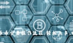 详尽解析TP钱包币币交易操作流程：轻松上手，畅