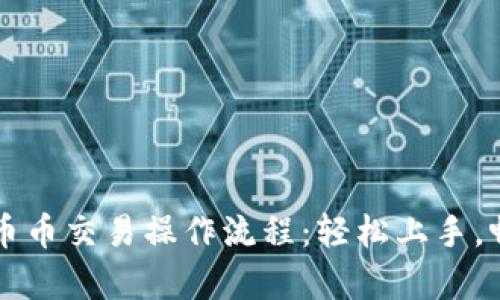 详尽解析TP钱包币币交易操作流程:轻松上手,畅享数字资产投资