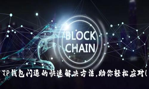 TP钱包闪退的快速解决方法，助你轻松应对！