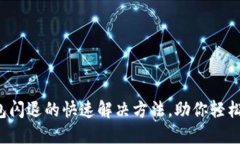 TP钱包闪退的快速解决方法