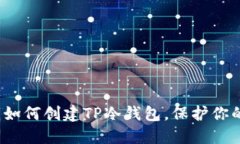 快速指南：如何创建TP冷钱