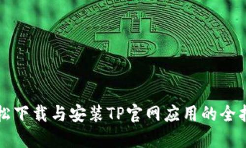 轻松下载与安装TP官网应用的全指南