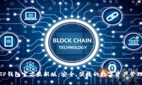 探索TP钱包官方最新版：安全、便捷的数字资产管理工具