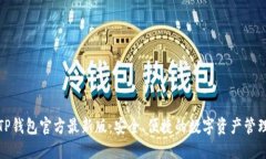 探索TP钱包官方最新版：安