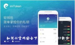 如何从官网安全下载和安