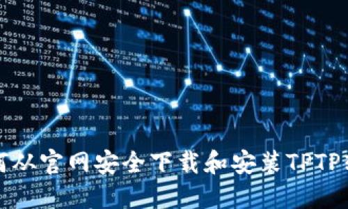 如何从官网安全下载和安装TPTP软件