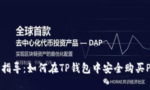 详细指导：如何在TP钱包中安全购买PIG币