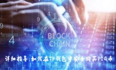 详细指导：如何在TP钱包中