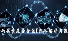 虚拟币的买卖是否合法？