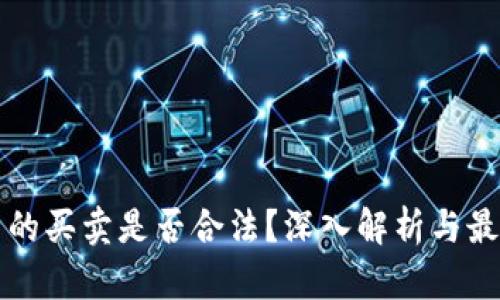 虚拟币的买卖是否合法？深入解析与最新趋势