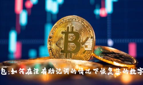 TP钱包：如何在没有助记词的情况下恢复您的数字资产