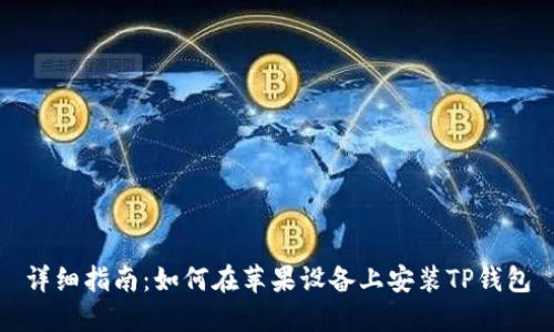 详细指南：如何在苹果设备上安装TP钱包