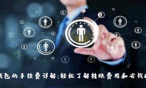 TP钱包的手续费详解：轻松了解转账费用和省钱技巧