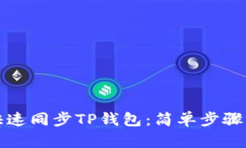 如何快速同步TP钱包：简单步骤与技巧