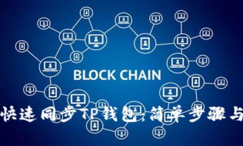 如何快速同步TP钱包：简单步骤与技巧