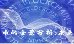 中国虚拟人民币的全景分