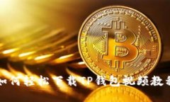 如何轻松下载TP钱包视频教