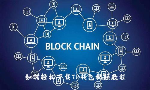 如何轻松下载TP钱包视频教程