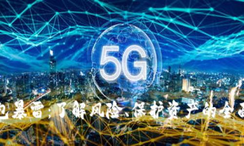 TP钱包暴雷：了解风险、保护资产的全面指南