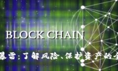 TP钱包暴雷：了解风险、保