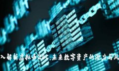 深入解析虚拟币ZBC：未来