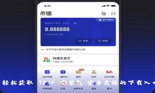  轻松获取 TPTP 安装包：安全高效的下载入口