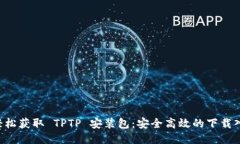  轻松获取 TPTP 安装包：安